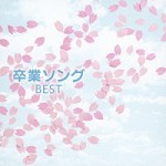 決定盤!! 卒業ソング～歌の花～【CD】PCCK-10083