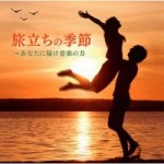 旅立ちの季節～あなたに届け音楽の力 【CD】MHCL-2498