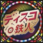 【CD】ディスコの鉄人 オムニバス