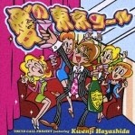 愛の東京コール(CD+DVD)