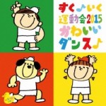 すく♪いく運動会2015 かわいいダンス♪　【CD】　KICG-8346