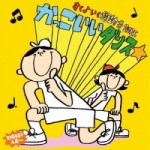 すく♪いく運動会2015 かっこいいダンス☆　【CD】　KICG-8347