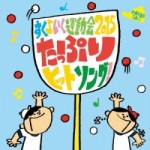 すく♪いく運動会2015 たっぷりヒットソングダンス!　【CD】　KICG-8348