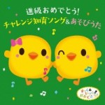                   すっく&いっくのおめでとうミュージ 【2CD】KICG-8340