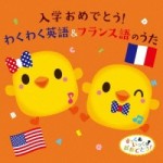 入学おめでとう! わくわく英語&フランス語のうた 【CD】 KICG-8342