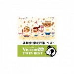 運動会・学校行事 ベスト【CD】　VICG-41295