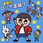 運動会/運動会ロック盆踊り 【CD]　KICG-267