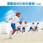 運動会のための音楽 ベスト 【CD】　KICW-5512