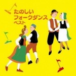 たのしいフォークダンス ベスト....【CD】　KICW-5513
