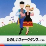 たのしいフォークダンス ベスト 【CD】 KICW-5260
