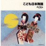 こども日本舞踊 ベスト (歌詞付)【2CD】　KICW-9705
