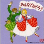 フォークダンス　みんなでおどろう33【CD】　TOCF-57037