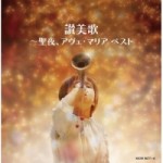 讃美歌～聖夜、アヴェ・マリア ベスト (歌詞付)  【CD】KICW-9677