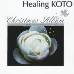 【SALE期間中20%OFF!】KOTOで聴く クリスマス・アルバム(CD)VZCG-624