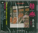 雅楽　第三集　祭典用　【CD】　TKCA-73788