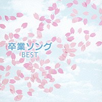 決定盤!! 卒業ソング～歌の花～【CD】PCCK-10083