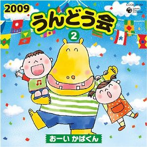 うんどう会 2 おーい かばくん 【CD】COCE-35386