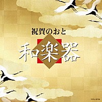 祝賀のおと　和楽器　【CD】　COCJ-39780
