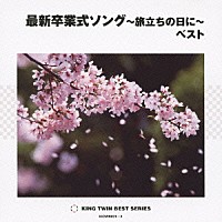 最新卒業式ソング～旅立ちの日に～　ベスト　【2CD】　KICW-9031-32
