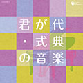 ザ・ベスト　君が代・式典の音楽【CD】COCN-20012