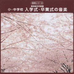 最新実用シリーズ! 小学校・中学校・入学式・卒業式の音楽 　【CD】　KICG-8172