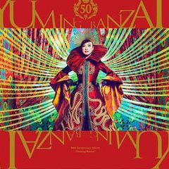 松任谷由実50周年記念ベストアルバム「ユーミン万歳！」の画像