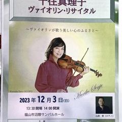 千住真理子　ヴァイオリン・リサイタルCD即売を行いました♪の画像