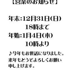 ♪　年末年始　営業時間のお知らせの画像