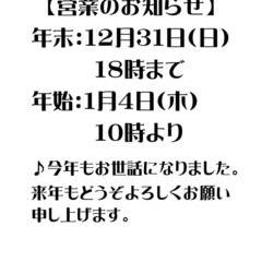 ♪　年末年始　営業時間のお知らせの画像