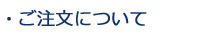 ・ご注文について