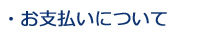 ・お支払いについて