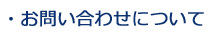 ・お問い合わせについて