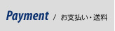 お支払い・送料