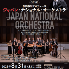 ８月３１日（木）反田恭平プロデュース　ジャパン・ナショナル・オーケストラの即売を行いました。の画像