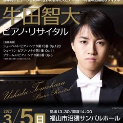 ３月５日（日）牛田智大ピアノ・リサイタルのCD販売に行かせていただきます♪の画像