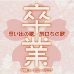 思い出の歌,旅立ちの歌～卒業ハーモニーBEST 【CD】KICS-1965