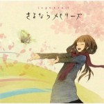 supercell/さよならメモリーズ初回出荷限定盤【CD+DVD】SRCL-7201～2