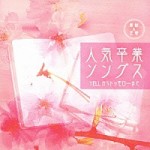 人気卒業ソングス　YELLからトゥモローまで【CD】KICS-1510