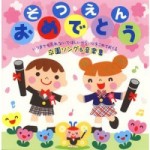 そつえん おめでとう 卒園ソング&音楽集～ KICG-472