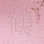 桜 【CD】　WPCL-10639