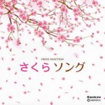 オルゴール・セレクション さくら ソング オルゴール 【CD】