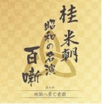 桂米朝　昭和の名演　百噺　其の十