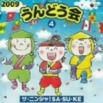 2009　うんどう会(4)ザ・ニンジャ!SA・SU・KE【CD】COCE-35388