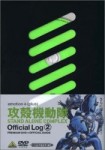 攻殻機動隊 STAND ALONE COMPLEX Official Log 2【DVD】