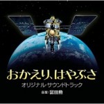 おかえり、はやぶさ オリジナル・サウンドトラック/冨田勲　【CD】SOST-1004