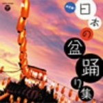    オムニバス/決定盤!日本の盆踊り集 　【CD】　COCJ-37424　20%OFF