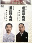 【20%OFF】～名調子・名文句～　日本、浪曲名人選　初代東家浦太郎　三代目玉川勝太郎　他【DVD】