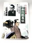 【20%OFF】名作浪曲・絵芝居　清水次郎長伝　お蝶の焼香場ほか【DVD】
