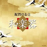 祝賀のおと　和楽器　【CD】　COCJ-39780