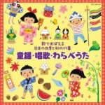 ～歌でおぼえる日本の四季と和の行事～童謡・唱歌・わらべうた【2CD】